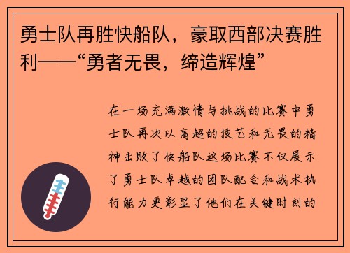 勇士队再胜快船队，豪取西部决赛胜利——“勇者无畏，缔造辉煌”