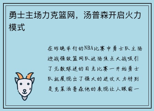 勇士主场力克篮网，汤普森开启火力模式