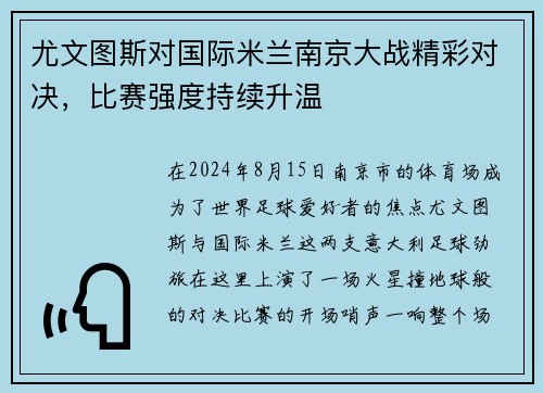 尤文图斯对国际米兰南京大战精彩对决，比赛强度持续升温