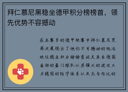 拜仁慕尼黑稳坐德甲积分榜榜首，领先优势不容撼动