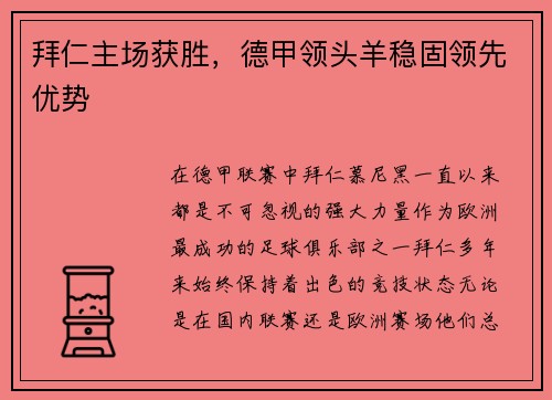 拜仁主场获胜，德甲领头羊稳固领先优势