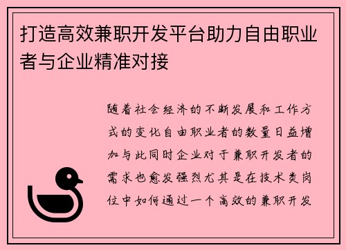 打造高效兼职开发平台助力自由职业者与企业精准对接