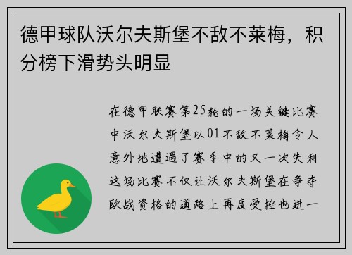 德甲球队沃尔夫斯堡不敌不莱梅，积分榜下滑势头明显