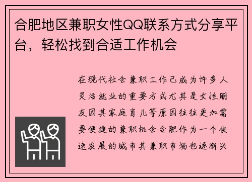 合肥地区兼职女性QQ联系方式分享平台，轻松找到合适工作机会