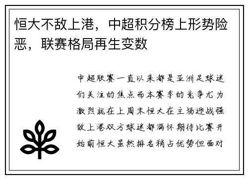 恒大不敌上港，中超积分榜上形势险恶，联赛格局再生变数