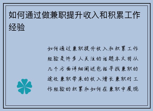 如何通过做兼职提升收入和积累工作经验