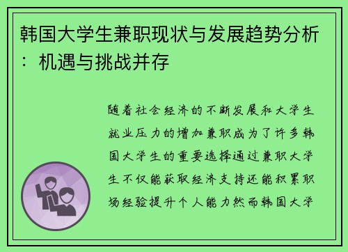 韩国大学生兼职现状与发展趋势分析：机遇与挑战并存
