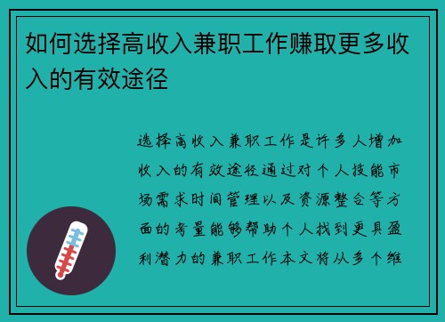 如何选择高收入兼职工作赚取更多收入的有效途径