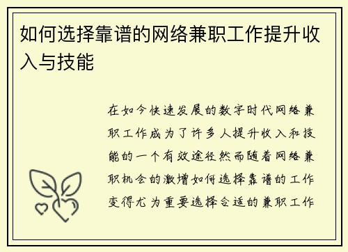 如何选择靠谱的网络兼职工作提升收入与技能