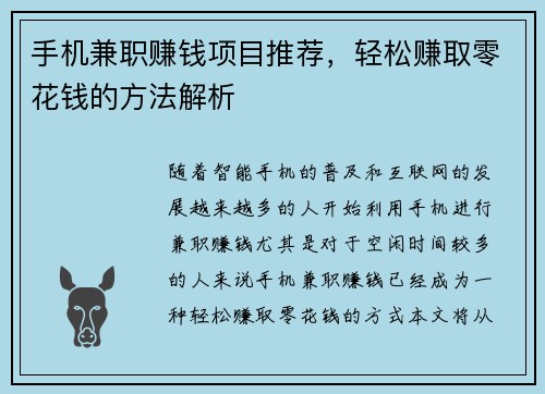 手机兼职赚钱项目推荐，轻松赚取零花钱的方法解析