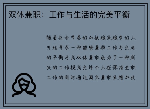 双休兼职：工作与生活的完美平衡