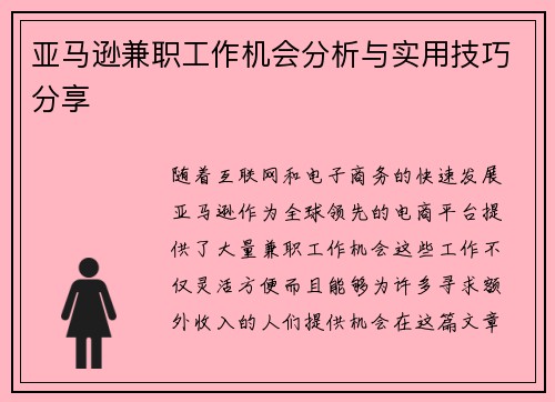 亚马逊兼职工作机会分析与实用技巧分享