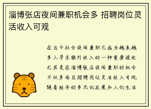 淄博张店夜间兼职机会多 招聘岗位灵活收入可观