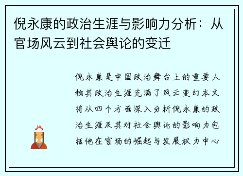 倪永康的政治生涯与影响力分析：从官场风云到社会舆论的变迁
