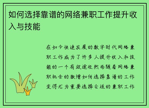 如何选择靠谱的网络兼职工作提升收入与技能