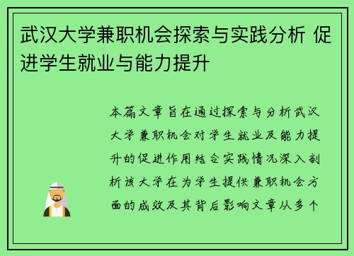 武汉大学兼职机会探索与实践分析 促进学生就业与能力提升