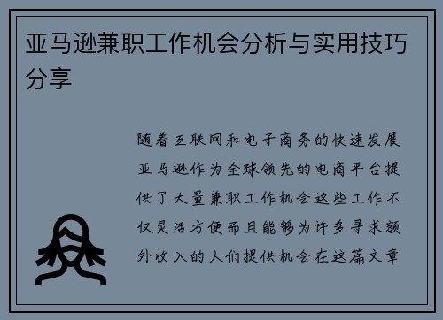 亚马逊兼职工作机会分析与实用技巧分享