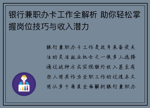 银行兼职办卡工作全解析 助你轻松掌握岗位技巧与收入潜力