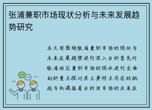 张浦兼职市场现状分析与未来发展趋势研究