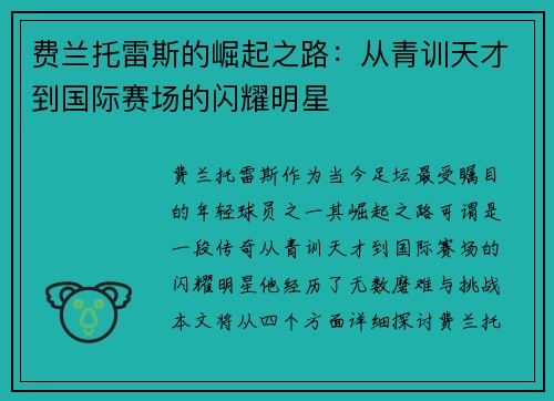 费兰托雷斯的崛起之路：从青训天才到国际赛场的闪耀明星