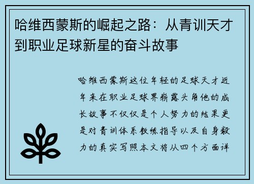 哈维西蒙斯的崛起之路：从青训天才到职业足球新星的奋斗故事