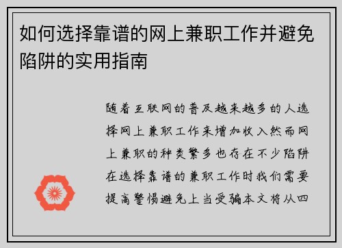 如何选择靠谱的网上兼职工作并避免陷阱的实用指南