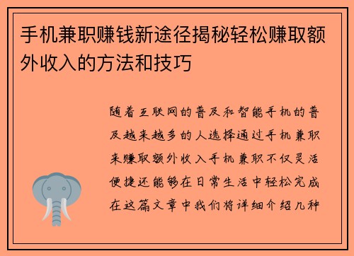手机兼职赚钱新途径揭秘轻松赚取额外收入的方法和技巧
