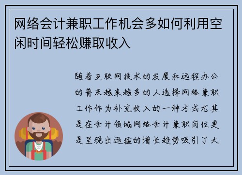 网络会计兼职工作机会多如何利用空闲时间轻松赚取收入