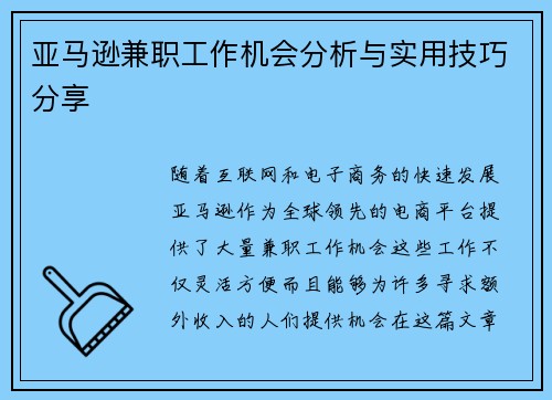 亚马逊兼职工作机会分析与实用技巧分享