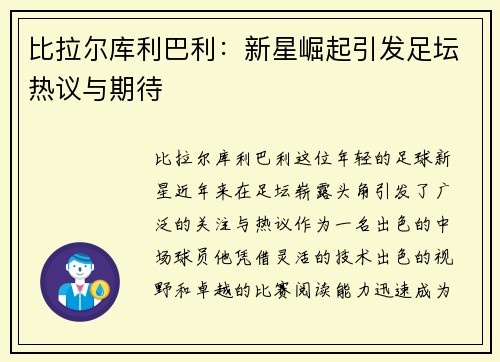 比拉尔库利巴利：新星崛起引发足坛热议与期待