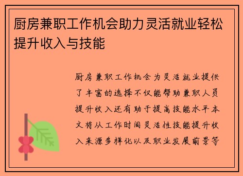 厨房兼职工作机会助力灵活就业轻松提升收入与技能