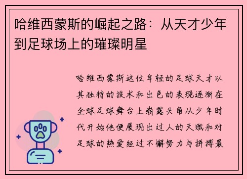 哈维西蒙斯的崛起之路：从天才少年到足球场上的璀璨明星