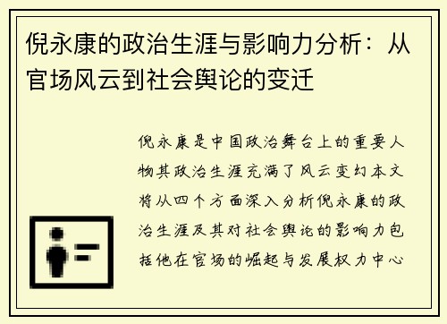 倪永康的政治生涯与影响力分析：从官场风云到社会舆论的变迁