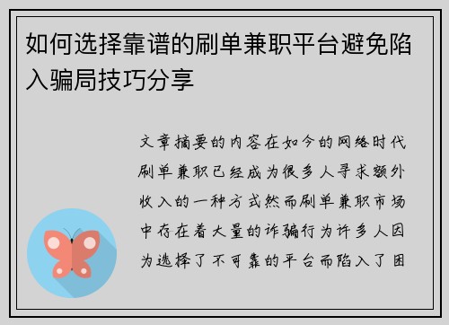 如何选择靠谱的刷单兼职平台避免陷入骗局技巧分享