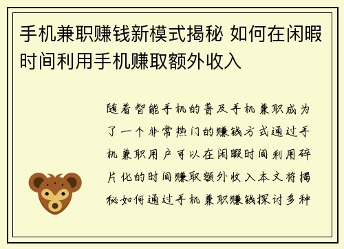 手机兼职赚钱新模式揭秘 如何在闲暇时间利用手机赚取额外收入