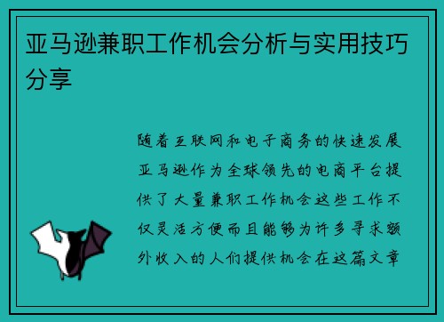 亚马逊兼职工作机会分析与实用技巧分享