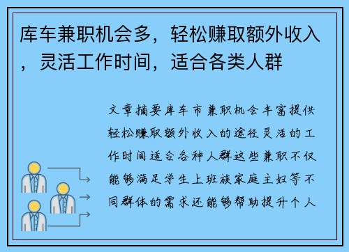 库车兼职机会多，轻松赚取额外收入，灵活工作时间，适合各类人群