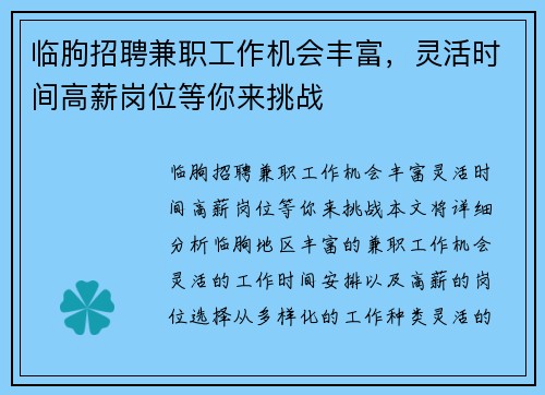 临朐招聘兼职工作机会丰富，灵活时间高薪岗位等你来挑战