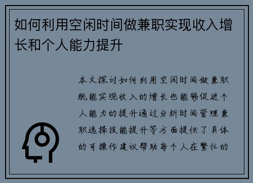如何利用空闲时间做兼职实现收入增长和个人能力提升
