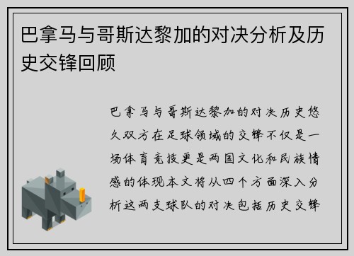 巴拿马与哥斯达黎加的对决分析及历史交锋回顾
