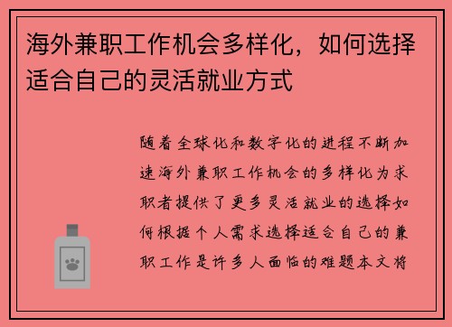 海外兼职工作机会多样化，如何选择适合自己的灵活就业方式