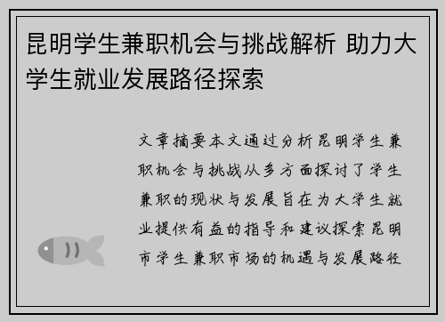 昆明学生兼职机会与挑战解析 助力大学生就业发展路径探索