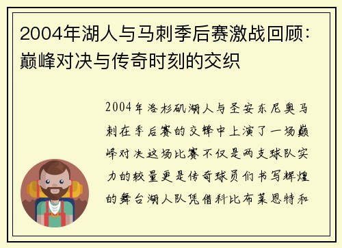 2004年湖人与马刺季后赛激战回顾：巅峰对决与传奇时刻的交织