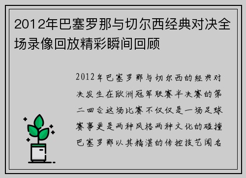 2012年巴塞罗那与切尔西经典对决全场录像回放精彩瞬间回顾