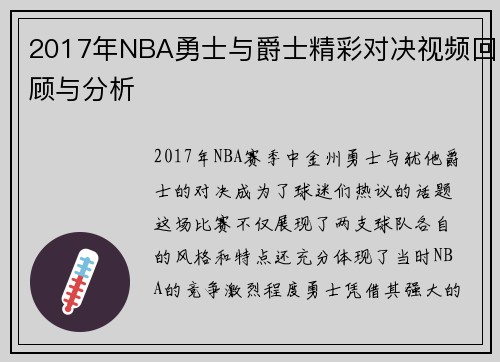 2017年NBA勇士与爵士精彩对决视频回顾与分析