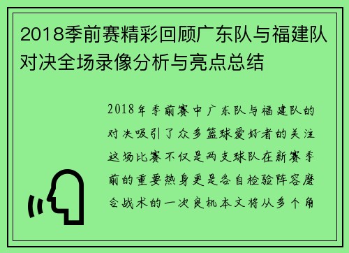 2018季前赛精彩回顾广东队与福建队对决全场录像分析与亮点总结