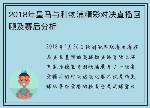 2018年皇马与利物浦精彩对决直播回顾及赛后分析