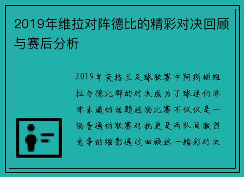 2019年维拉对阵德比的精彩对决回顾与赛后分析