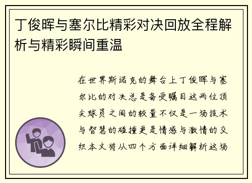 丁俊晖与塞尔比精彩对决回放全程解析与精彩瞬间重温