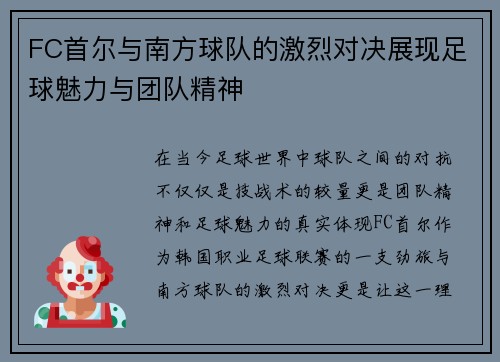 FC首尔与南方球队的激烈对决展现足球魅力与团队精神